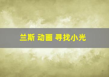 兰斯 动画 寻找小光